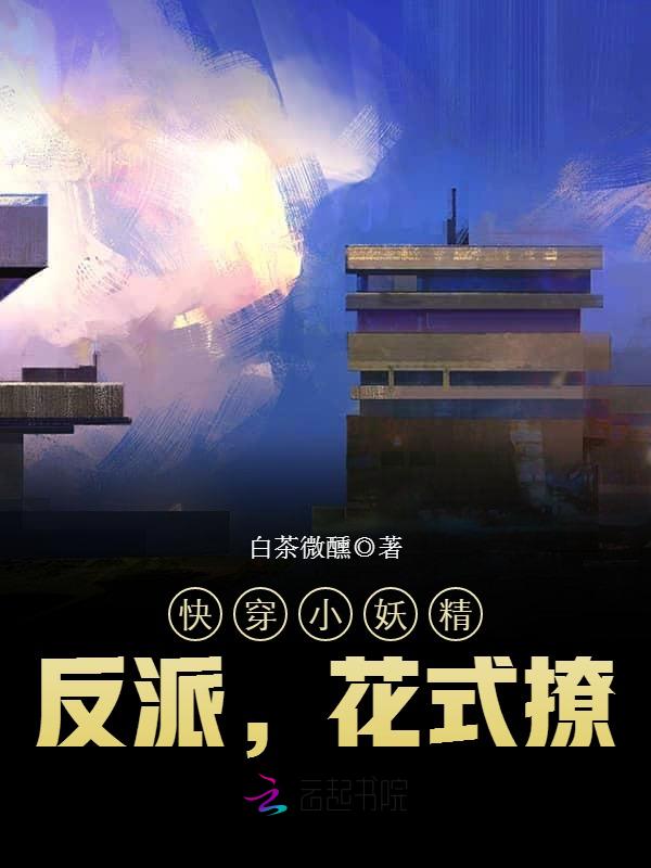 快穿小妖精:反派,花式撩!