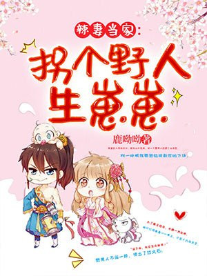 辣妻当家:拐个野人生崽崽