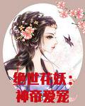 绝世花妖:神帝爱宠