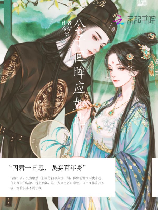 公子回眸应如此