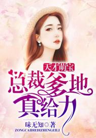 天才萌宝:总裁爹地,真给力!