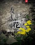 女人,花