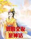 我的女友是神话