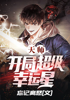 天师：开局超级幸运星