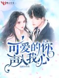 可爱的你声入我心