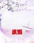 承婚
