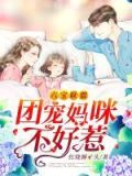 六宝联盟:团宠妈咪不好惹