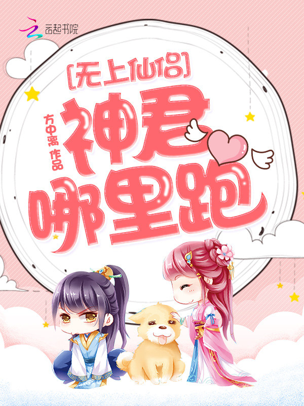 无上仙侣,神君哪里跑!