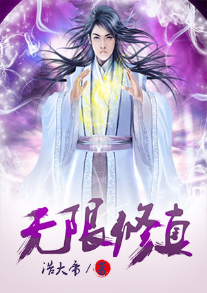 无限修真