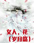 女人,花(岁月悠)