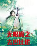 无限流之去巴比伦