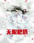 无限爬塔