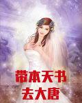 带本天书去大唐