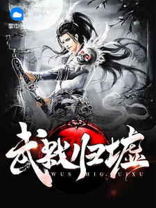 武弑归墟