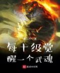 每十级觉醒一个武魂