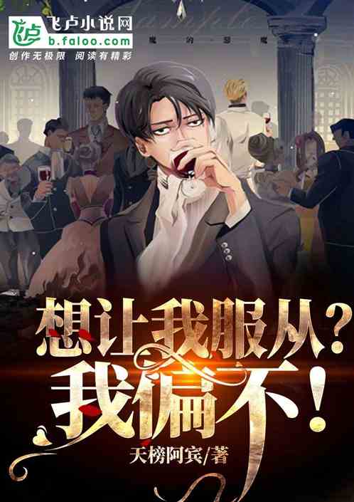 想让我服从?我偏不!