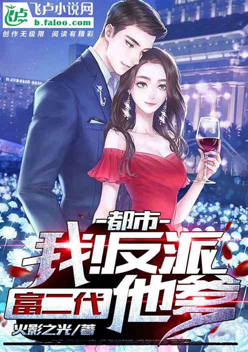 都市:我!反派富二代他爹