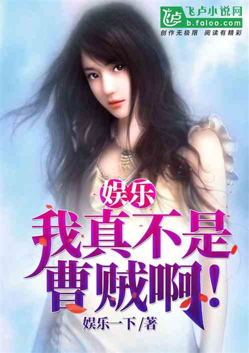 娱乐:我真不是曹贼啊!