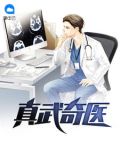 真武奇医