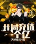 开局充值一个亿
