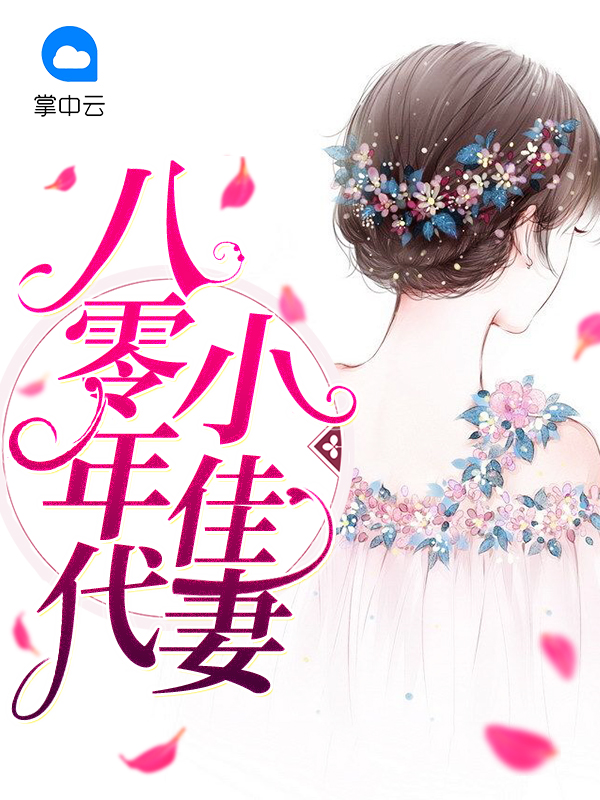八零年代小佳妻程天源