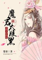 逆天医妃:魔君太腹黑