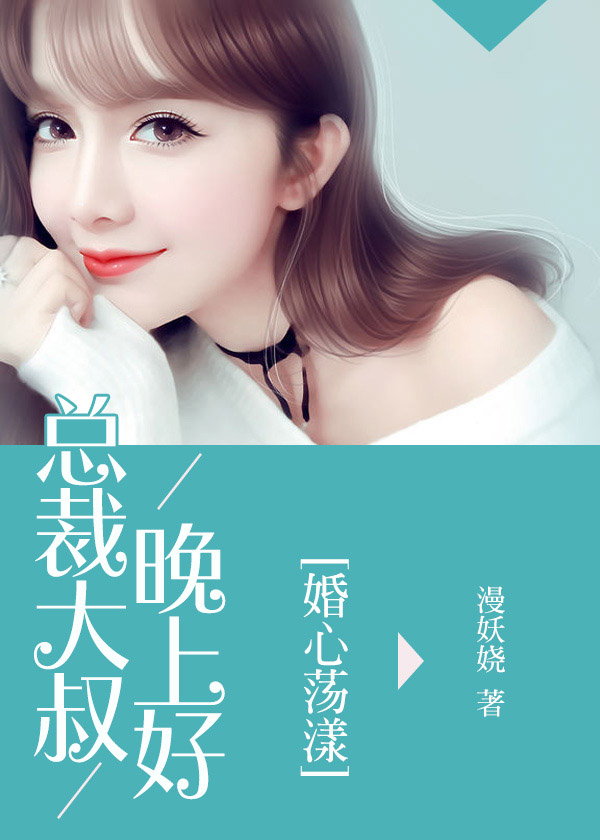 婚心荡漾:总裁大叔晚上好