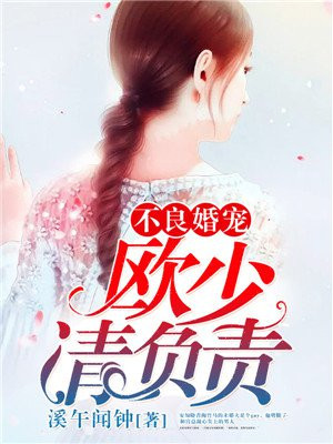 不良婚宠:欧少,请负责