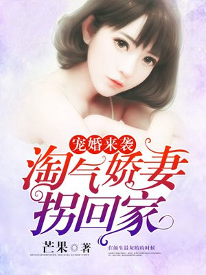 宠婚来袭:淘气娇妻拐回家
