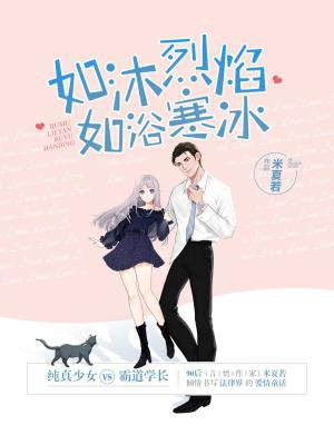 如沐烈焰,如浴寒冰