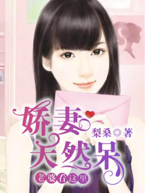 娇妻天然呆:老婆看这里