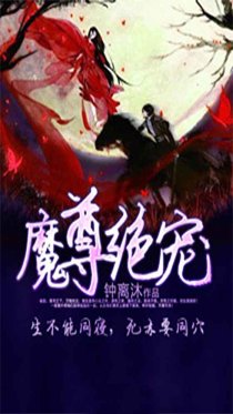 魔尊绝宠:暗狱魔妃倾天下
