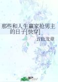 那些和人生赢家抢男主的日子[快穿]