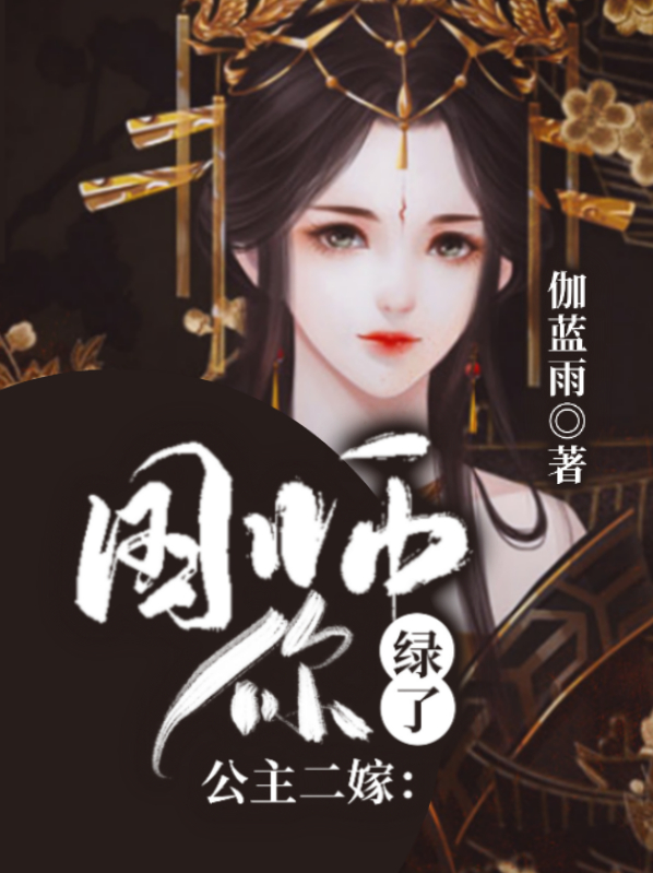 公主二嫁:国师,你绿了顾瑀