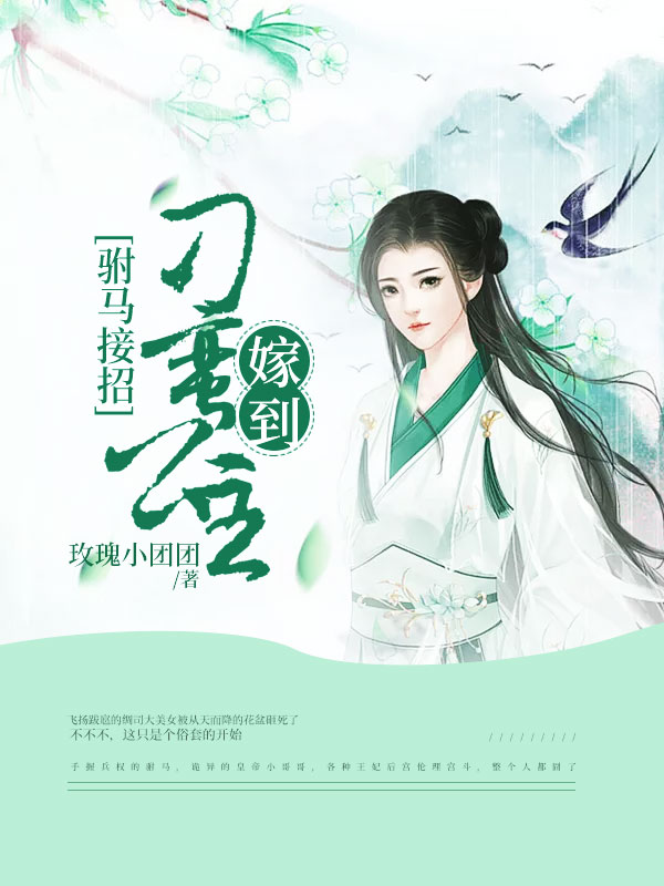 驸马接招:刁蛮公主嫁到绸司宋谈谙