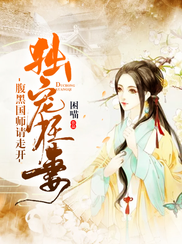独宠狂妻:腹黑国师请走开南陌璟翊