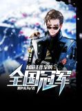 网游工作室的全国冠军