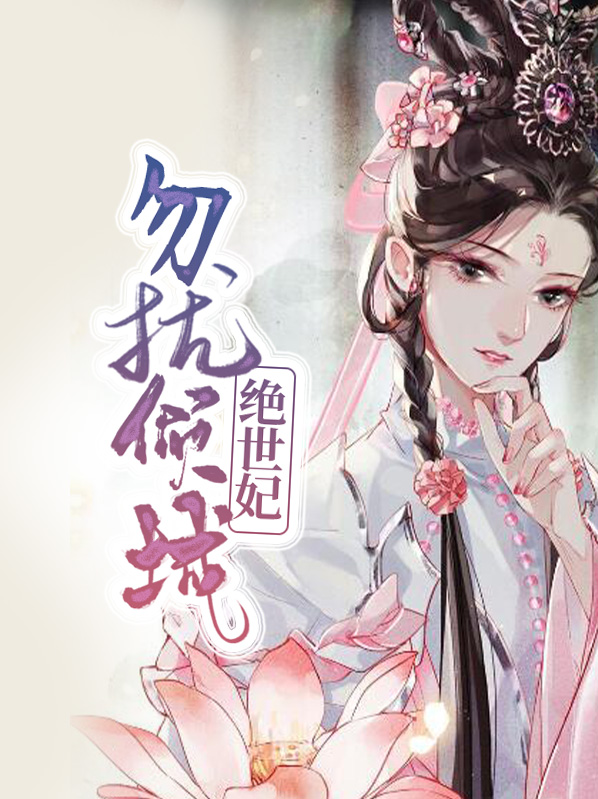 勿扰倾城绝世妃盛渊祈杜茗