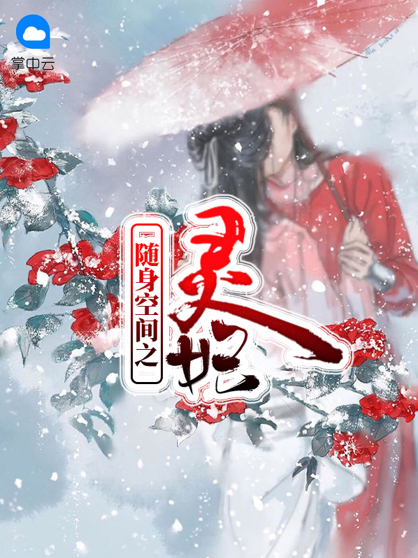 随身空间之灵妃叶冰灵
