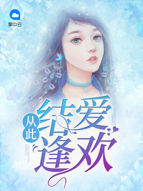从此结爱逢欢莫雅倪孝生