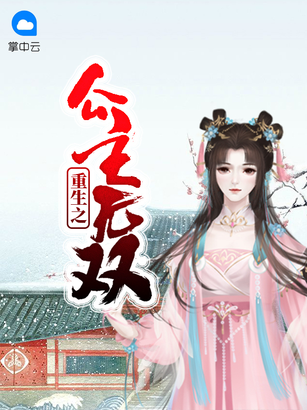 重生之公主无双秋烟离元祁
