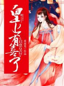 启禀皇后:皇上有喜了!