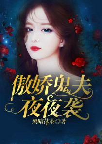 傲娇鬼夫夜夜袭