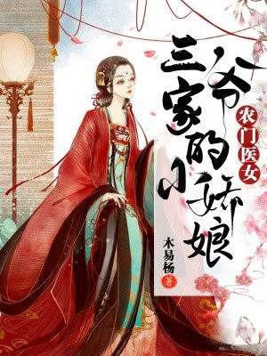 农门医女:三爷家的小娇娘