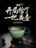 鉴宝:开局捡了一把夜壶