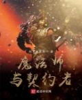 魔法师与契约者