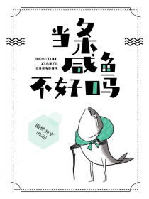 当条咸鱼不好吗