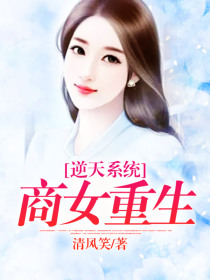 逆天系统:商女重生