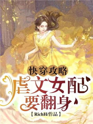 快穿攻略:虐文女配要翻身