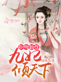 拒吻仙尊:九妃倾天下